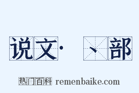 说文·丶部是什么意思的图片